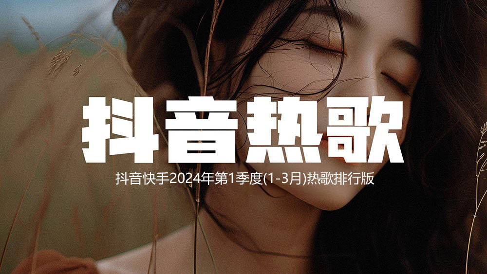抖音快手2024年第1季度(1-3月)热歌排行版224首无损音乐[Hi-Res+WAV+MP3]共10.4G打包下载                     -小云分享